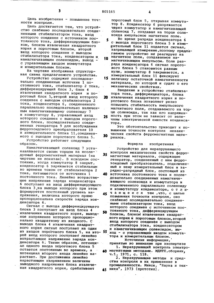 Устройство для неразрушающего контролямеханических свойств ферромагнитныхматериалов (патент 805165)