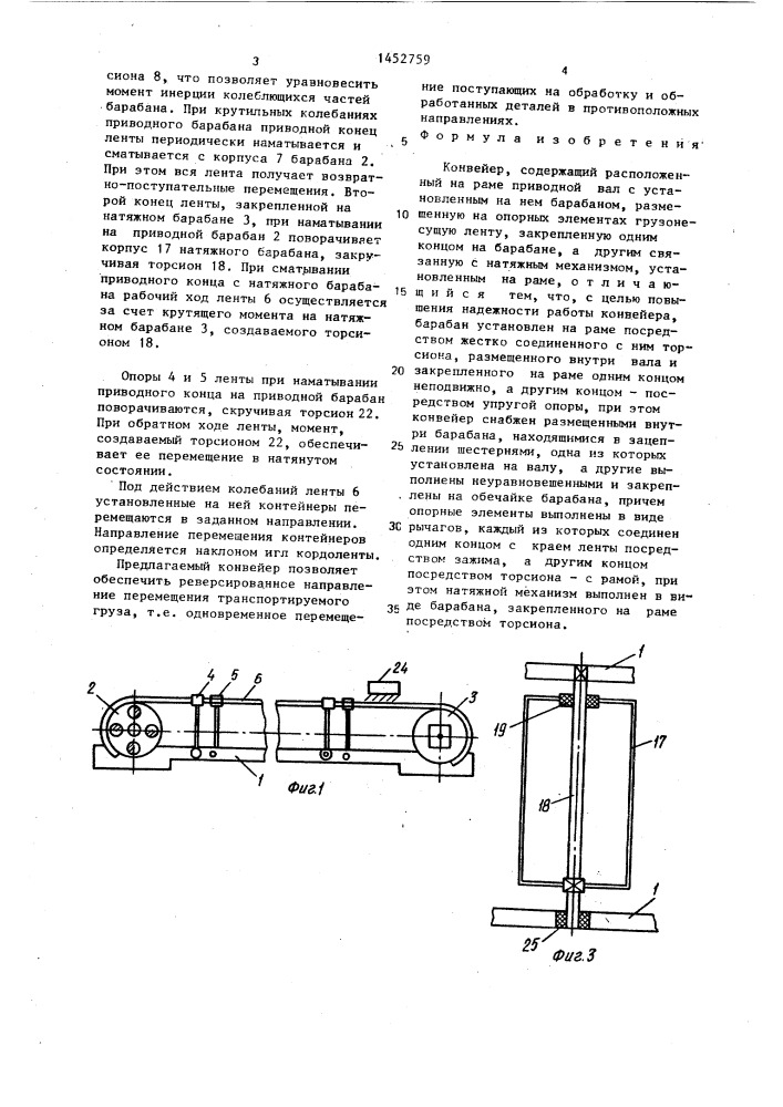 Конвейер (патент 1452759)