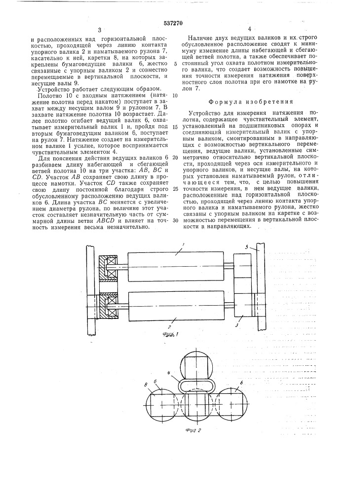 Устройство для измерения натяжения полотна (патент 537270)