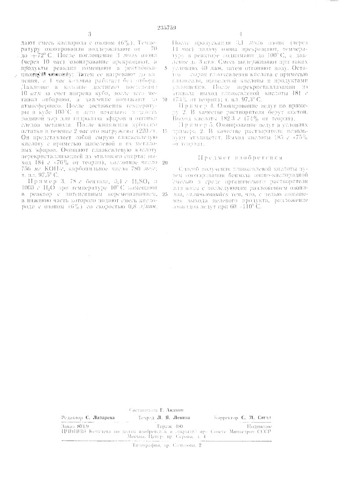 Способ получения глиоксллевой кислоты (патент 235759)