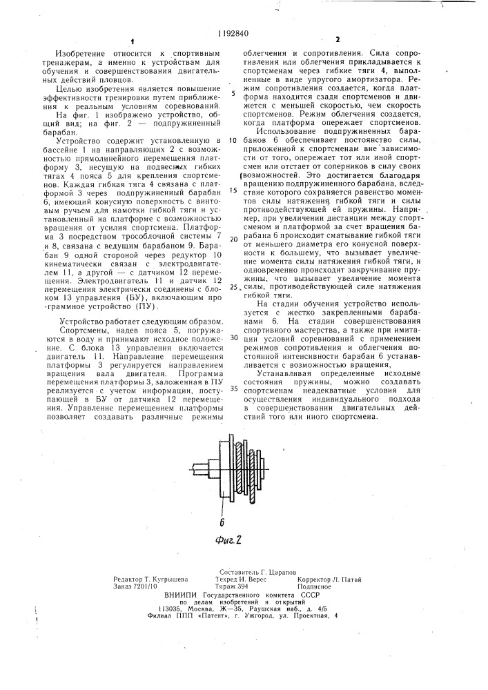 Устройство для тренировки пловцов (патент 1192840)