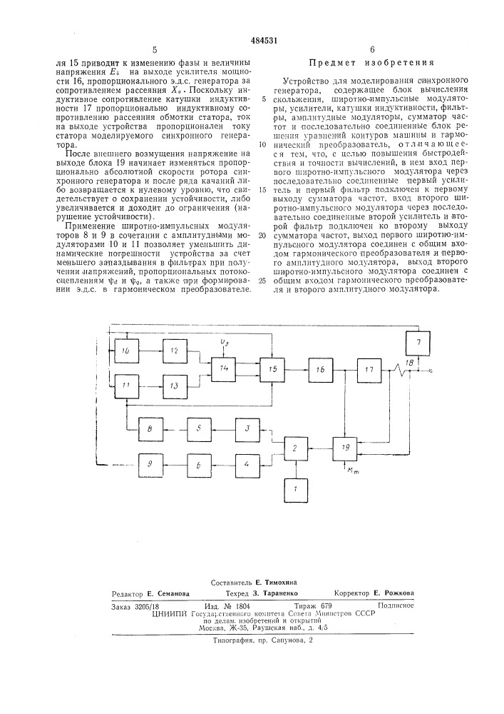 Устройство для моделирования синхронного генератора (патент 484531)