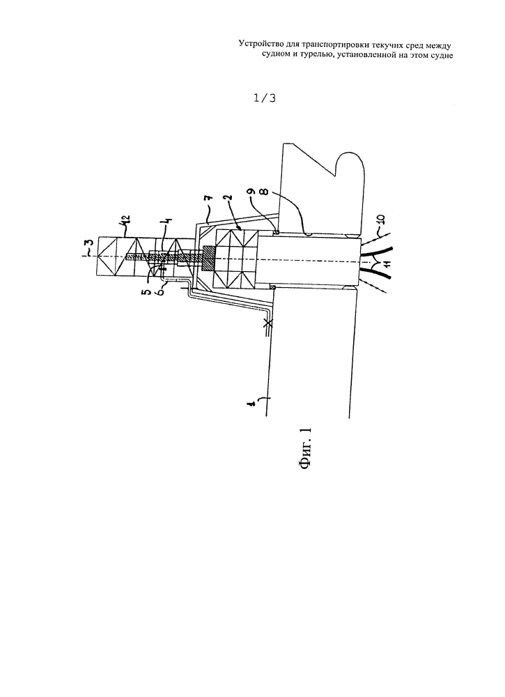 Устройство для транспортировки текучих сред между судном и турелью, установленной на этом судне (патент 2653899)