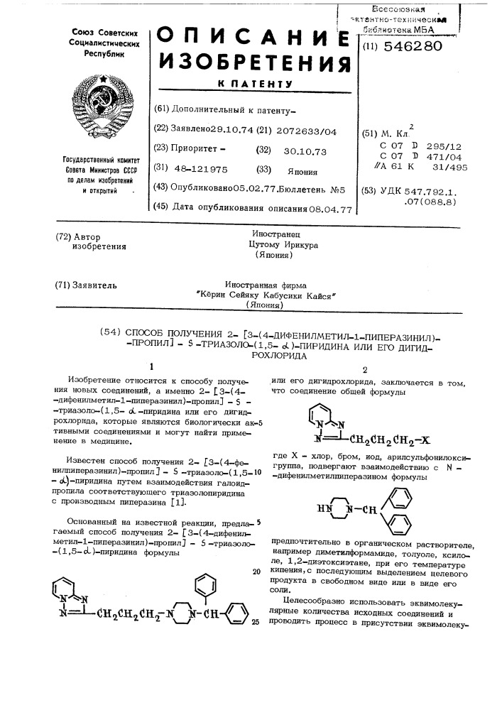 Способ получения 2-(3-) 4-дифенилметил-1-пиперазинил (- пропил)- -триазоло (1,5- ) пиридина или его дигидрохлорида (патент 546280)