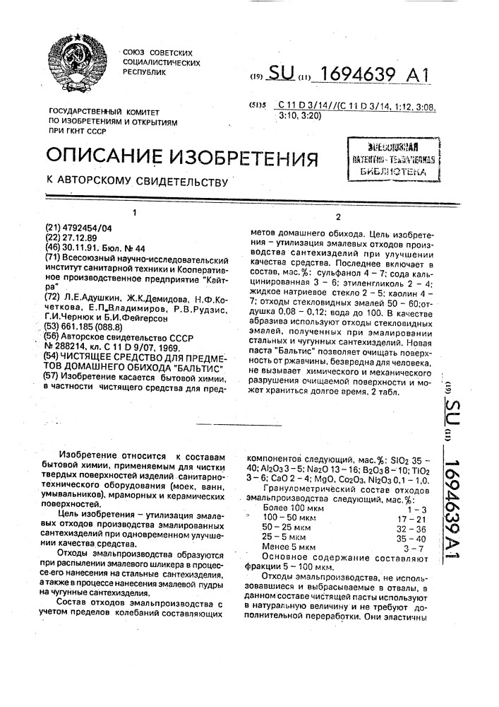 Чистящее средство для предметов домашнего обихода "бальтис (патент 1694639)