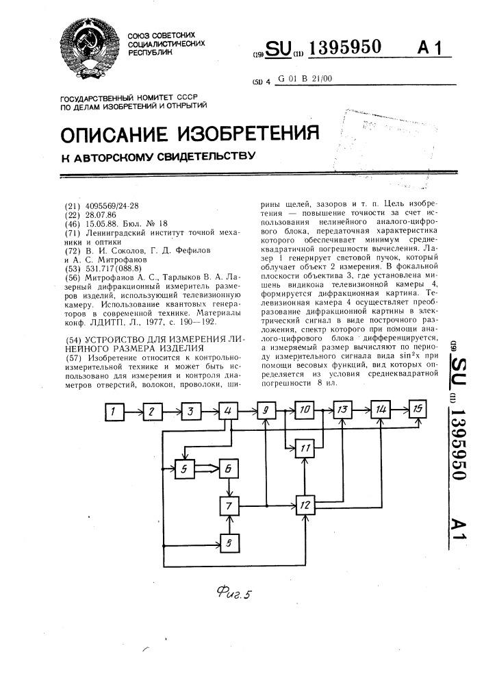 Устройство для измерения линейного размера изделия (патент 1395950)