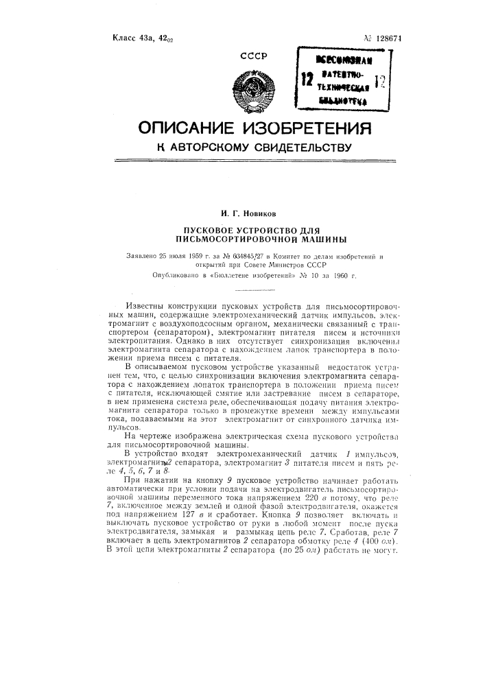 Пусковое устройство для письмосортировочной машины (патент 128674)
