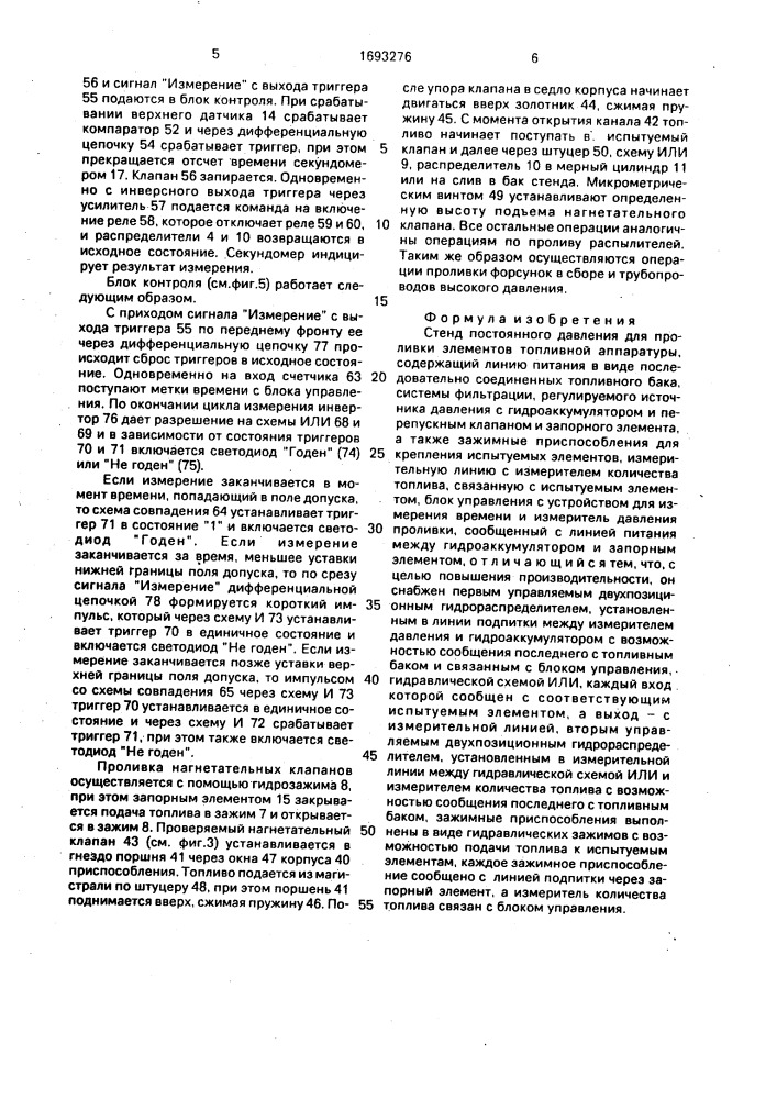 Стенд постоянного давления для проливки элементов топливной аппаратуры (патент 1693276)