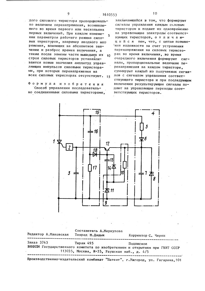 Способ управления последовательно соединенными силовыми тиристорами (патент 1610553)