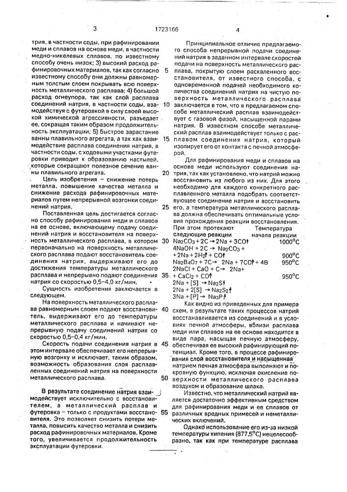 Способ рафинирования меди и сплавов на ее основе (патент 1723166)