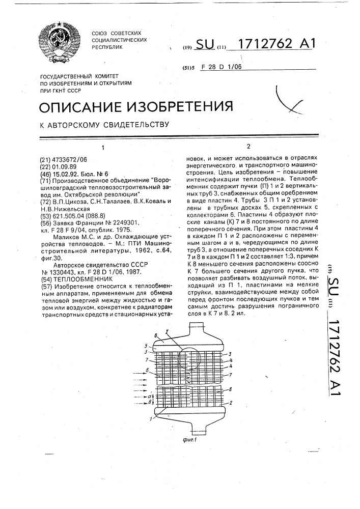 Теплообменник (патент 1712762)