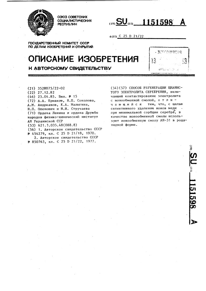 Способ регенерации цианистого электролита серебрения (патент 1151598)