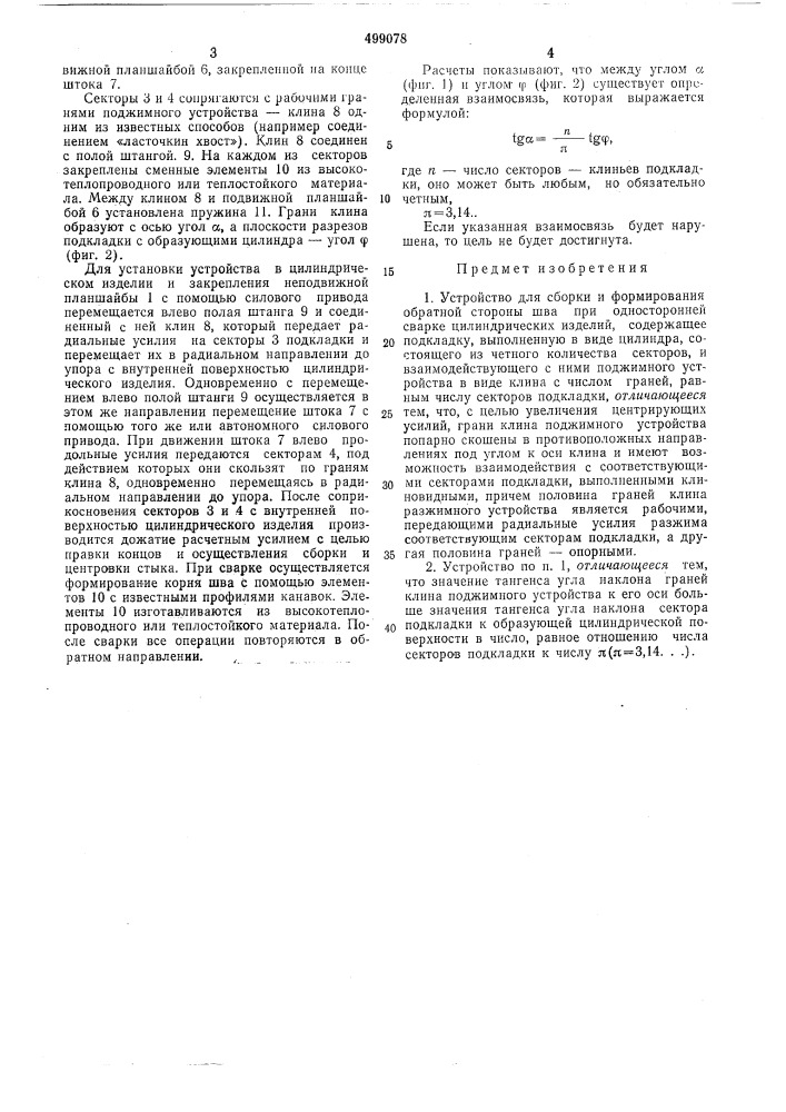 Устройство для сборки и формирования обратной стороны шва при односторонней сварке (патент 499078)