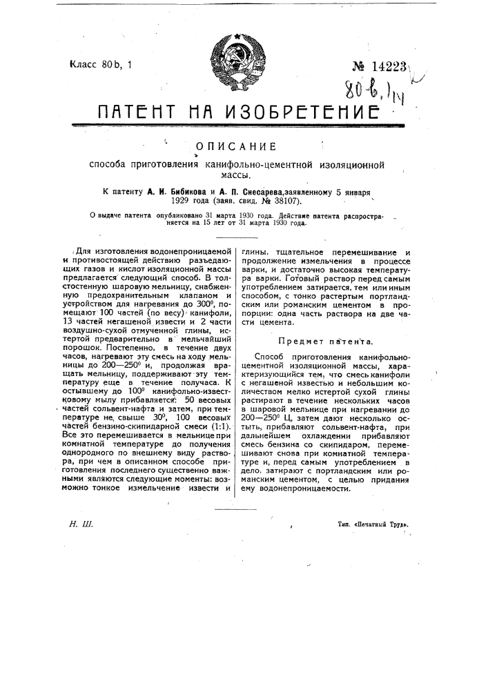 Способ приготовления канифольно-цементной изоляционной массы (патент 14223)