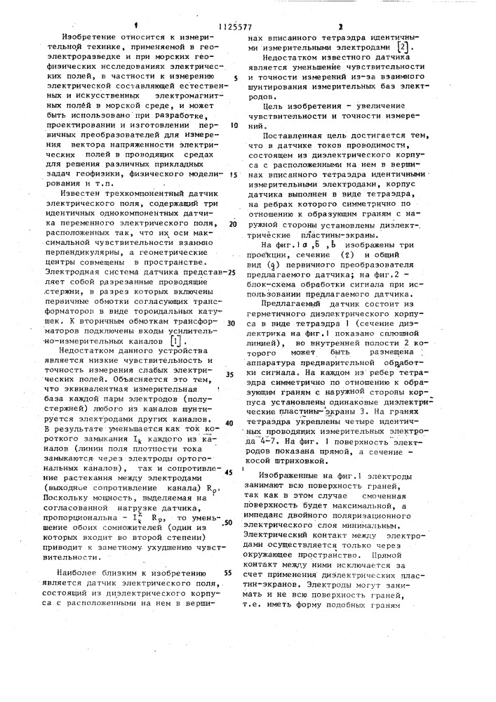 Датчик электрического поля токов проводимости (патент 1125577)