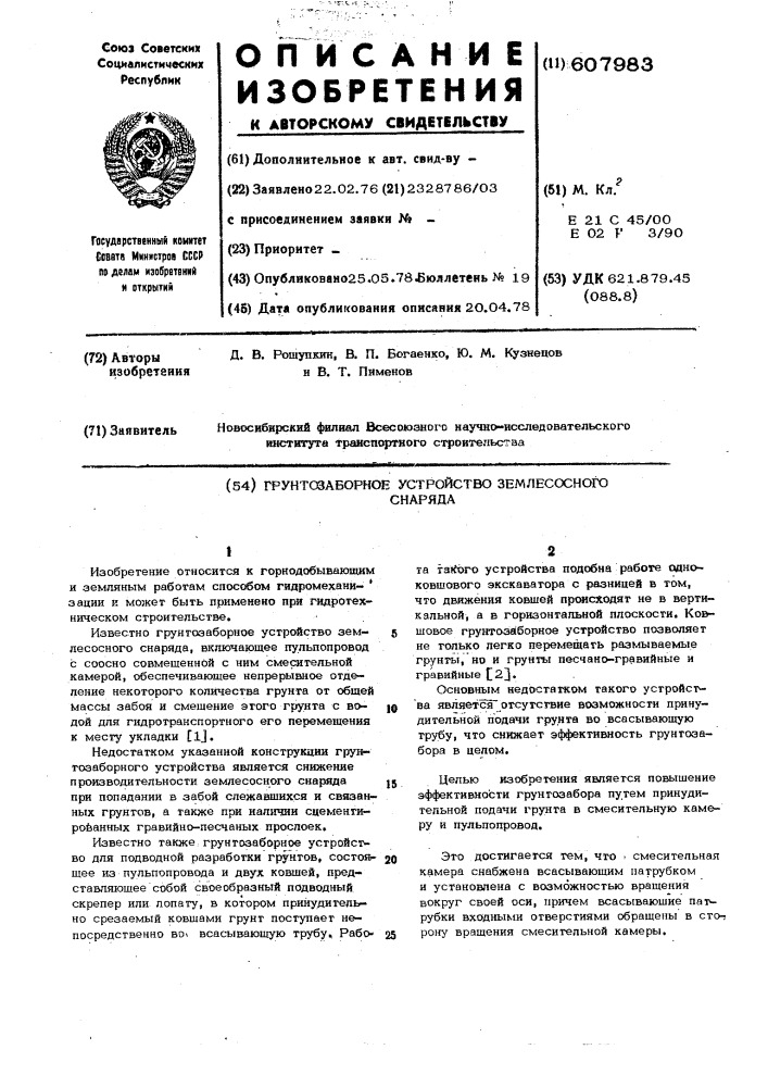 Грунтозаборное устройство землесосного снаряда (патент 607983)