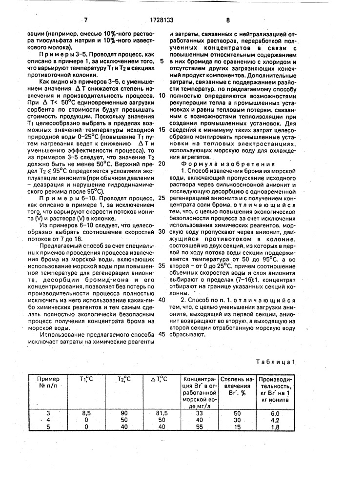 Способ извлечения брома из морской воды (патент 1728133)