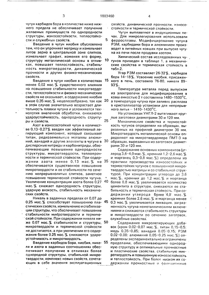 Износостойкий чугун (патент 1803460)