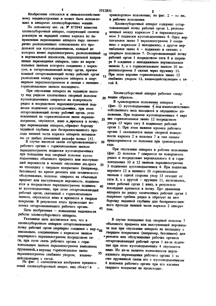 Хлопкоуборочный аппарат (патент 1012831)
