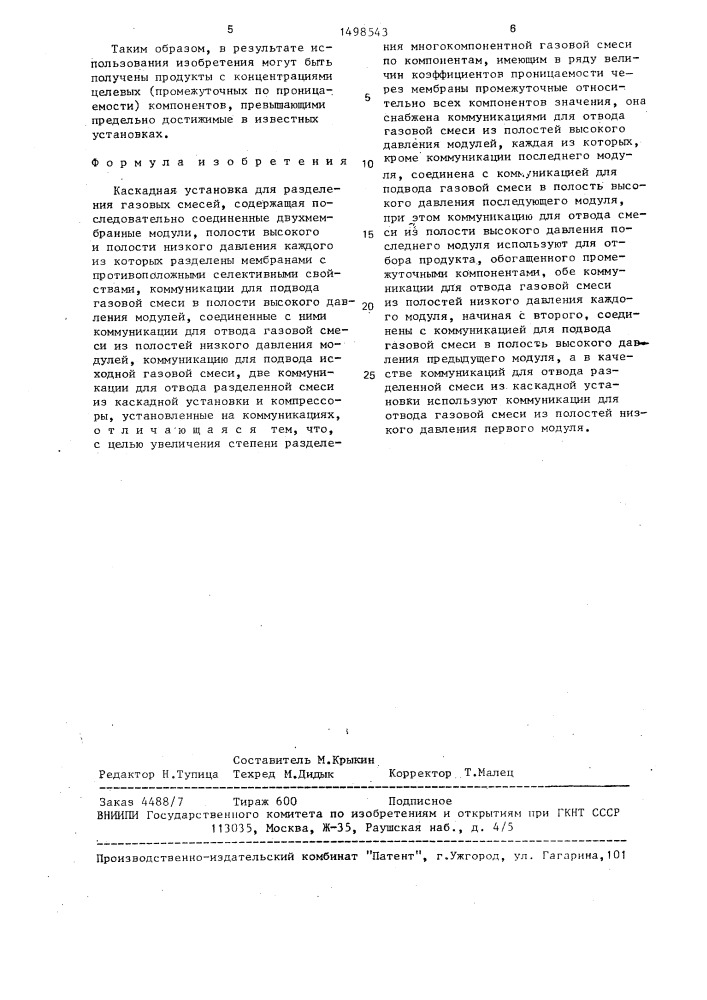 Каскадная установка для разделения газовых смесей (патент 1498543)