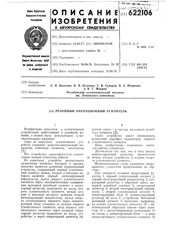 Релейный операциооный усилитель (патент 622106)