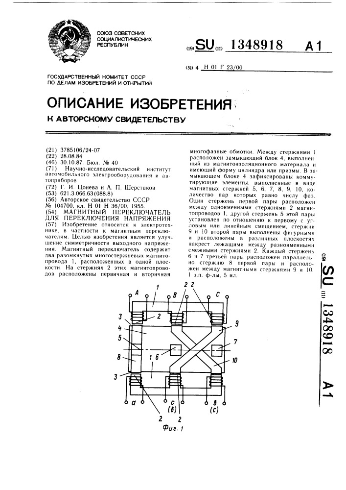 Магнитный переключатель для переключения напряжения (патент 1348918)