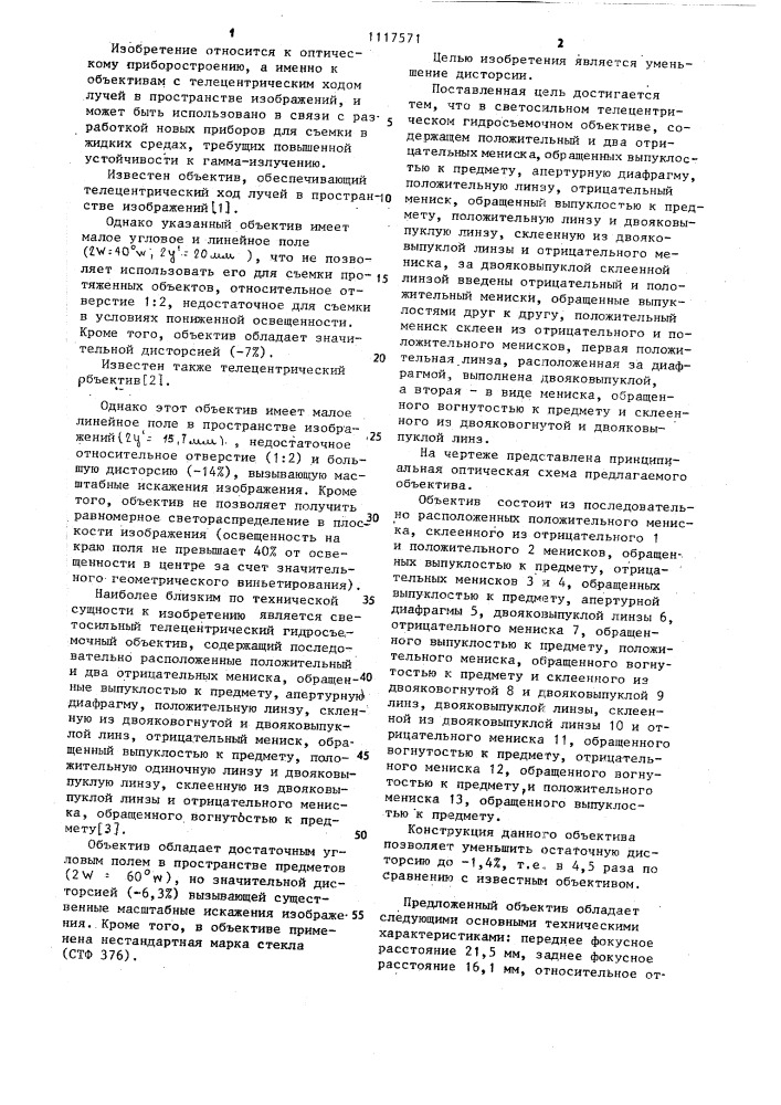 Светосильный телецентрический гидросъемочный объектив (патент 1117571)
