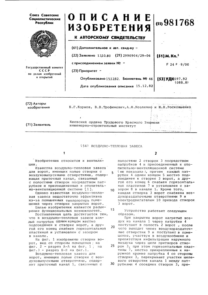 Воздушно-тепловая завеса (патент 981768)