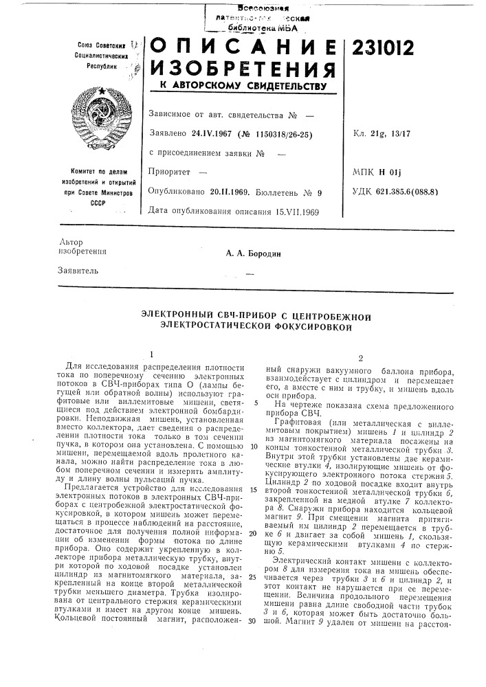 Электронный свч-прибор с центробежной электростатической фокусировкой (патент 231012)