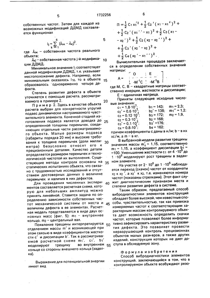 Способ вибродиагностики элементов конструкций (патент 1732256)