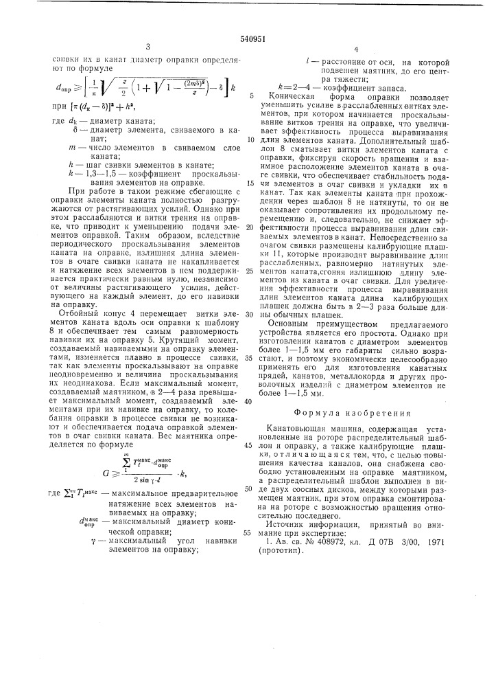 Канатовьющая машина (патент 540951)