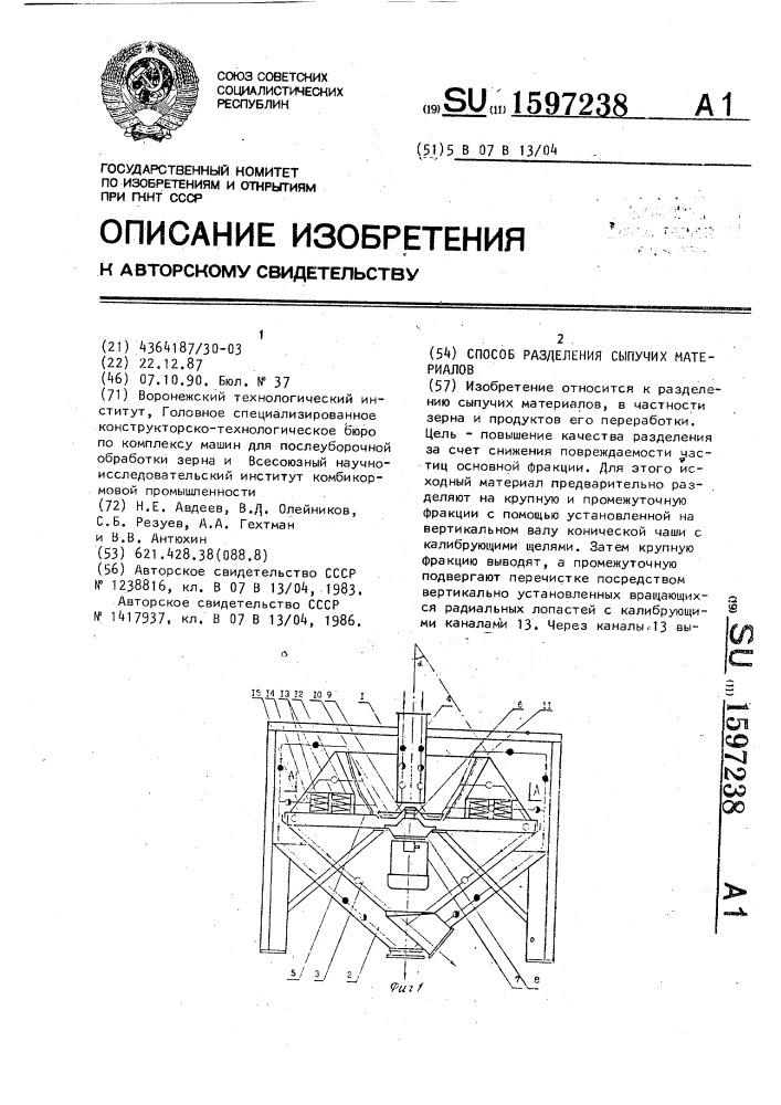 Способ разделения сыпучих материалов (патент 1597238)