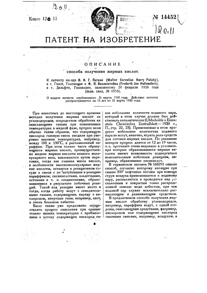Способ получения жирных кислот (патент 14452)