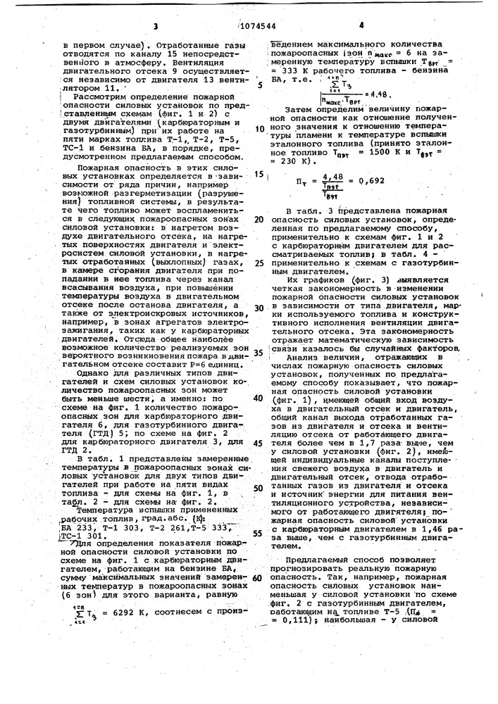 Способ оценки пожарной опасности силовых установок со сжиганием топливо-воздушных смесей (патент 1074544)