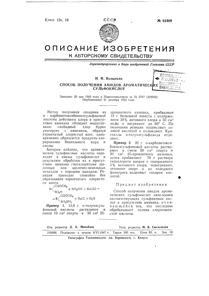Способ получения амидов ароматических сульфокислот (патент 65469)