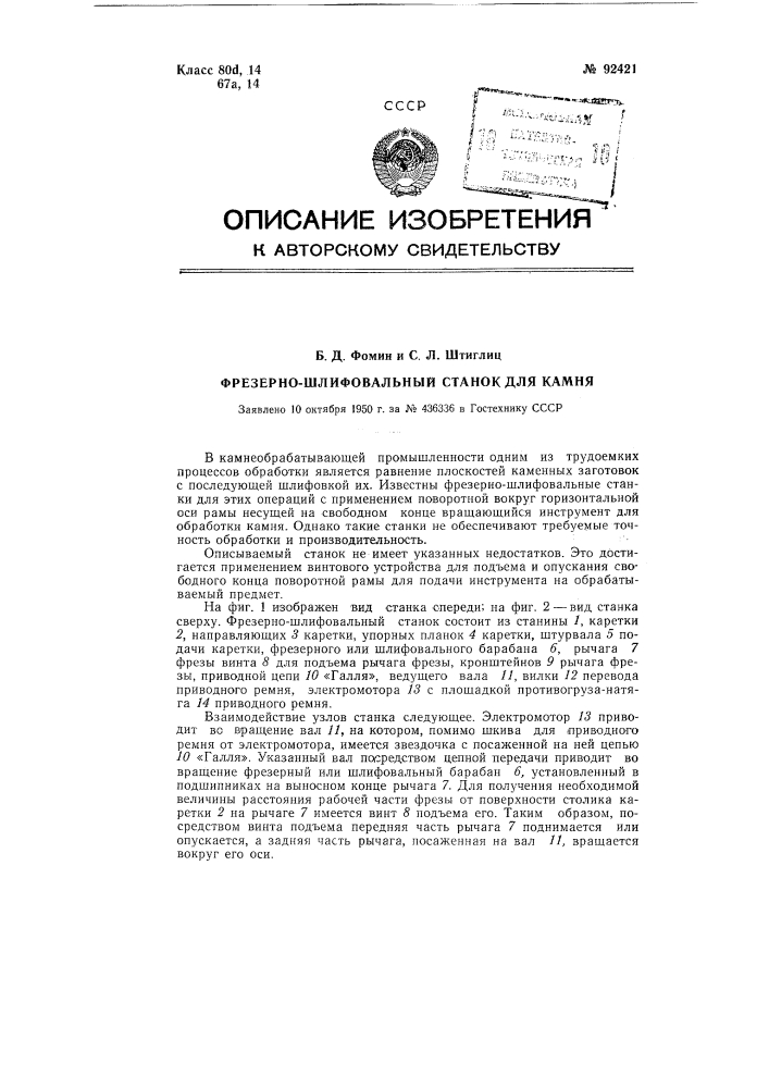 Фрезерно-шлифовальный станок для камня (патент 92421)