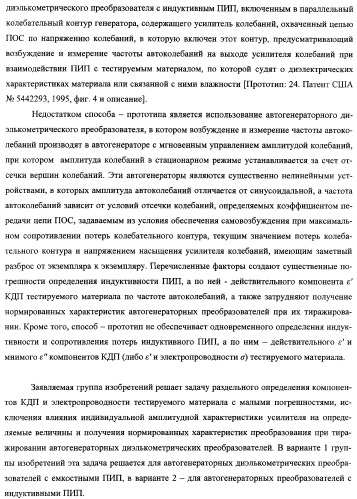 Автогенераторный диэлькометрический преобразователь и способ определения диэлектрических характеристик материалов с его использованием (варианты) (патент 2361226)