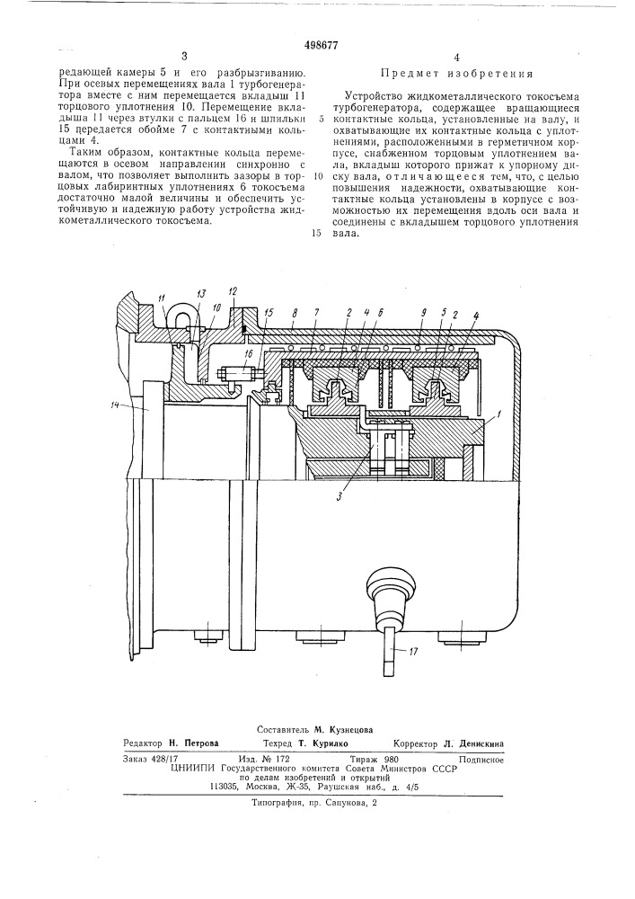 Устройство жидкометаллического токосъема турбогенератора (патент 498677)
