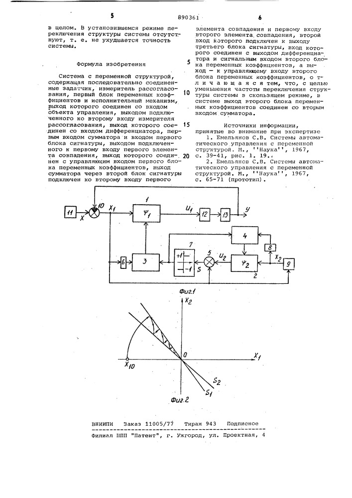 Система с переменной структурой (патент 890361)