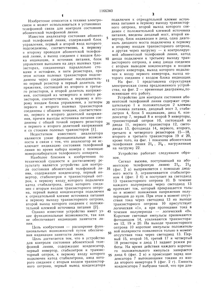 Устройство для контроля состояния абонентской телефонной линии (патент 1166340)