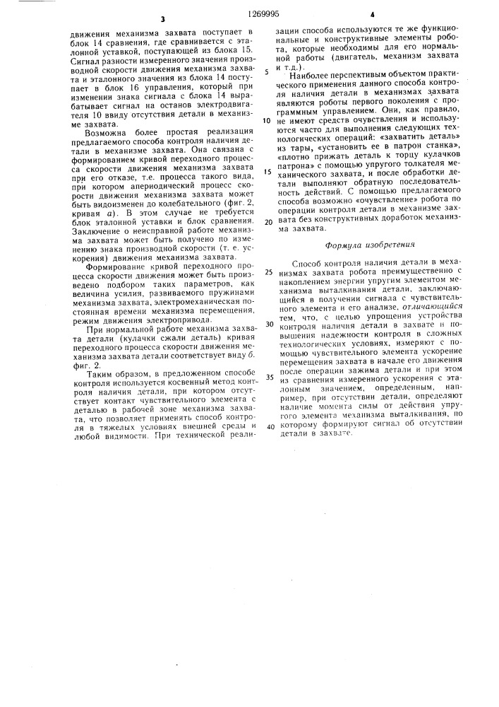 Способ контроля наличия детали в механизмах захвата робота (патент 1269995)