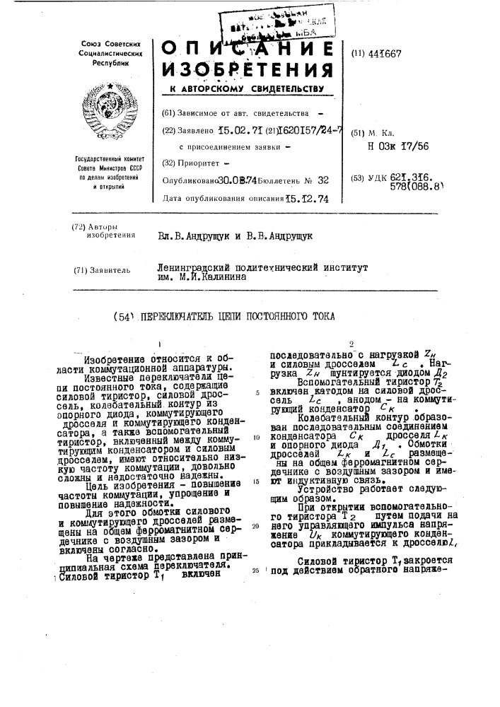 Переключатель цепи постоянного тока (патент 441667)