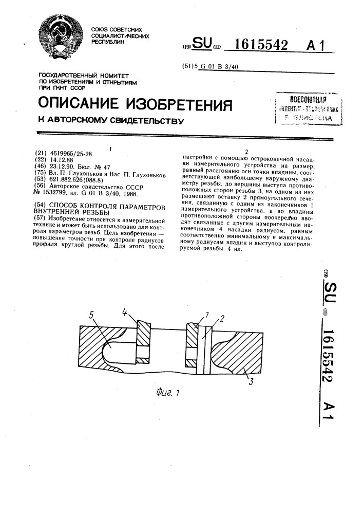 Способ контроля параметров внутренней резьбы (патент 1615542)