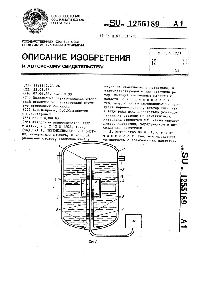 Перемешивающее устройство (патент 1255189)