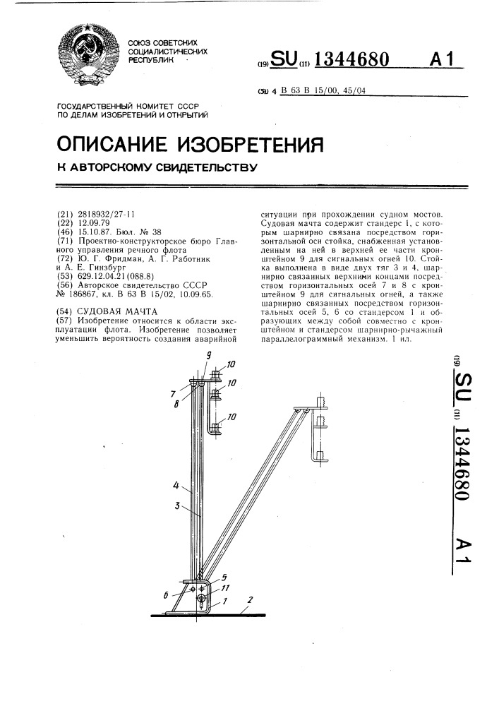Судовая мачта (патент 1344680)