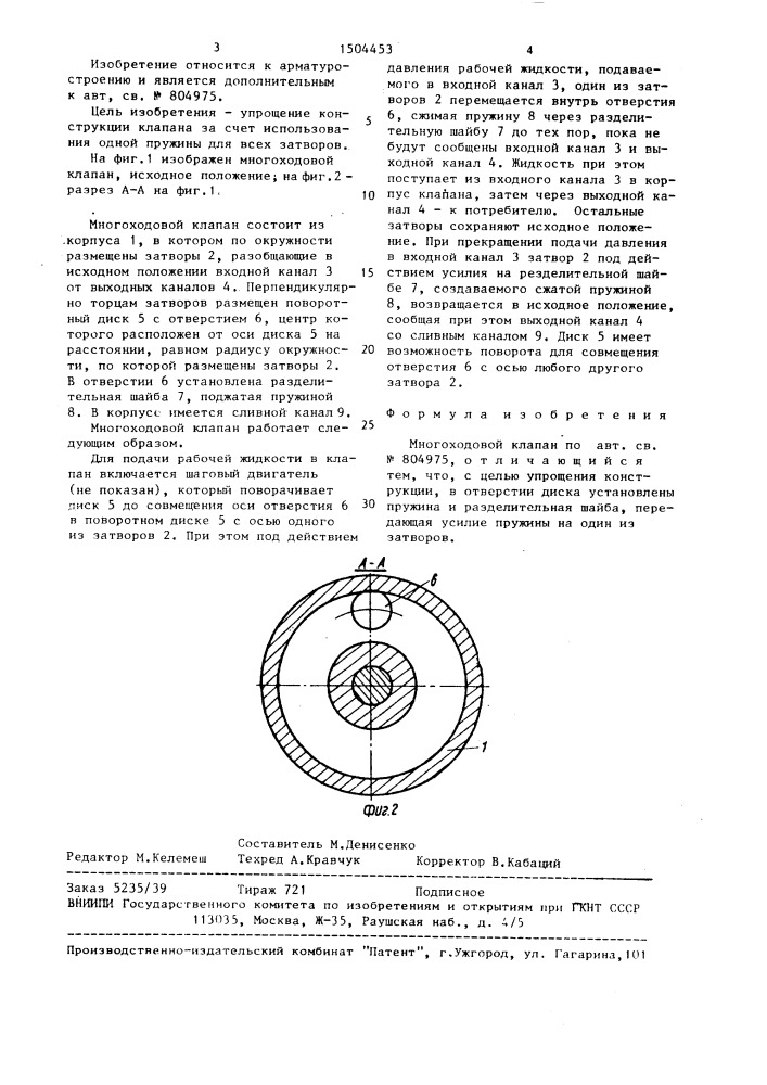 Многоходовой клапан (патент 1504453)