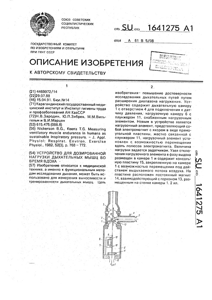 Устройство для дозированной нагрузки дыхательных мышц во время вдоха (патент 1641275)