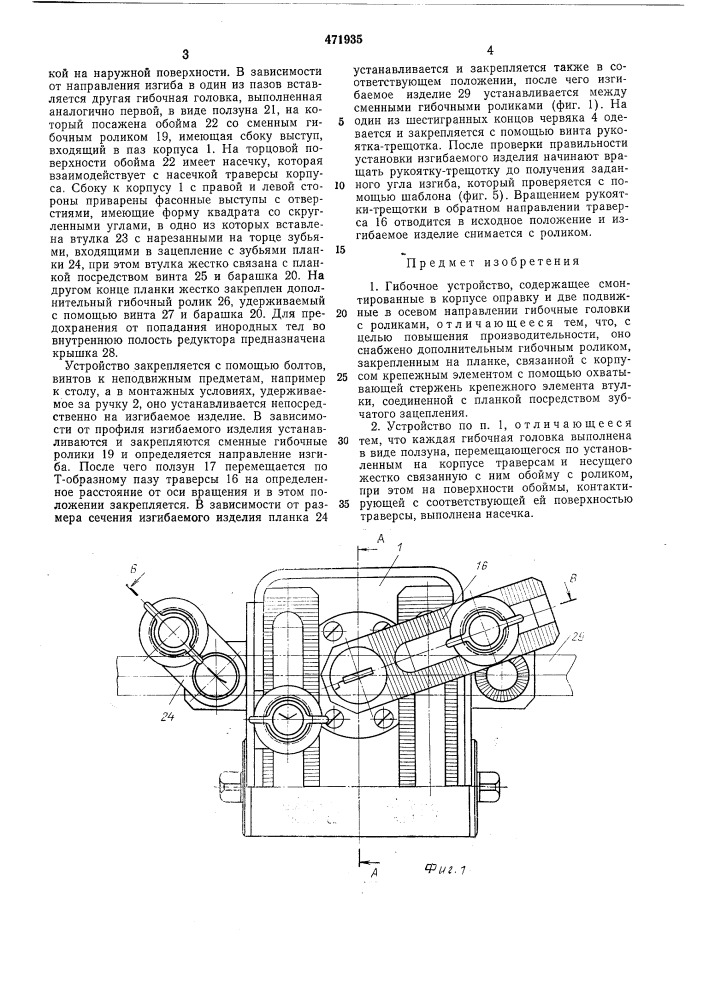 Гибочное устройство (патент 471935)