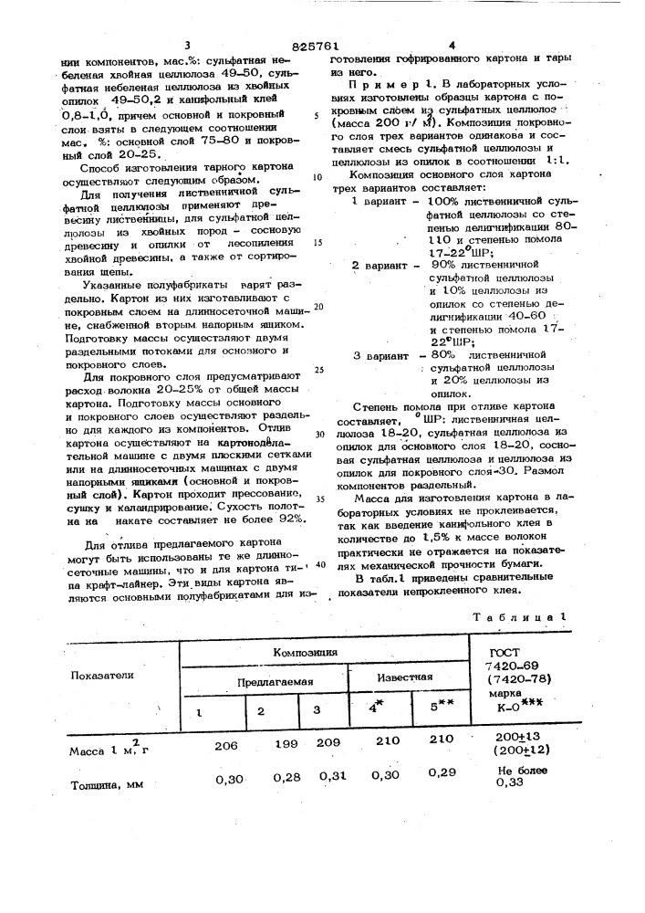 Тарный картон (патент 825761)
