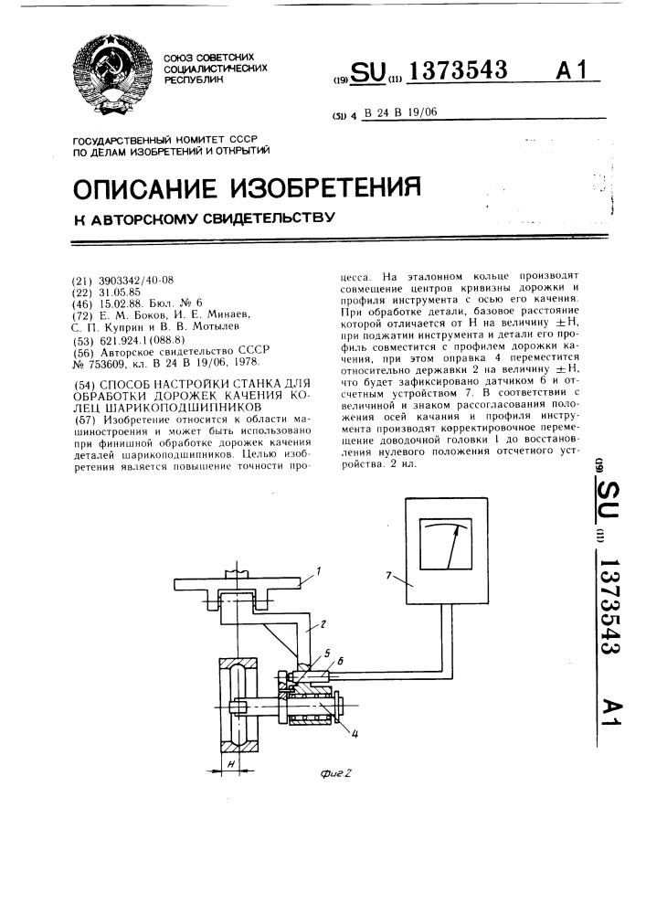 Способ настройки станка для обработки дорожек качения колец шарикоподшипников (патент 1373543)